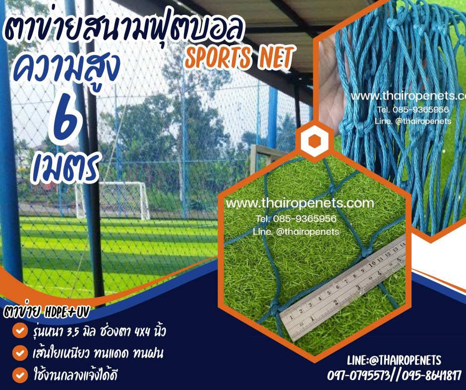 ตาข่ายแข่งฟุตบอล 7 คน รุ่นหนาพิเศษ 3.5 mm.ช่องตา 4"x4" ความสูง 6 เมตร กดเลือกความยาวตามต้องการได้เลยค่ะ