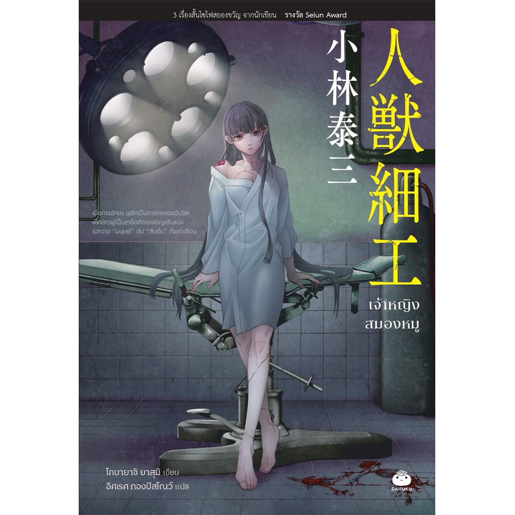 หนังสือ เจ้าหญิงสมองหมู ผู้แต่ง: โคบายาชิ ยาสุมิ สำนักพิมพ์ ไดฟุกุ นิยาย วรรณกรรมแปล สืบสวนสอบสวน