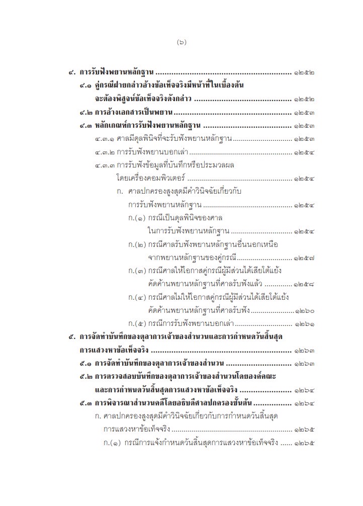 (ห่อปก) คำอธิบาย การฟ้องและการดำเนินคดีในศาลปกครอง ภาค3การดำเนินคดีในศาลปกครอง(อำพน เจริญชีวินทร์) ก.พ.2568 ครั้งที่ 8