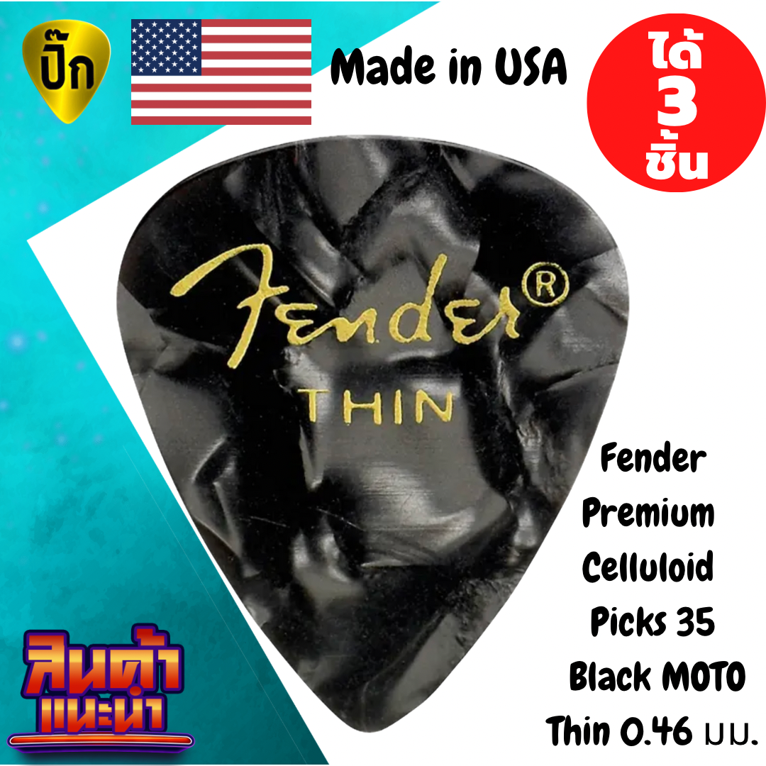 ปิ๊กกีตาร์ 3 ชิ้น แท้ 100% ปิ๊กกีต้าร์ Fender Premium Colored Celluloid Guitar Picks 351 Black MOTO Thin 0.46 มม.