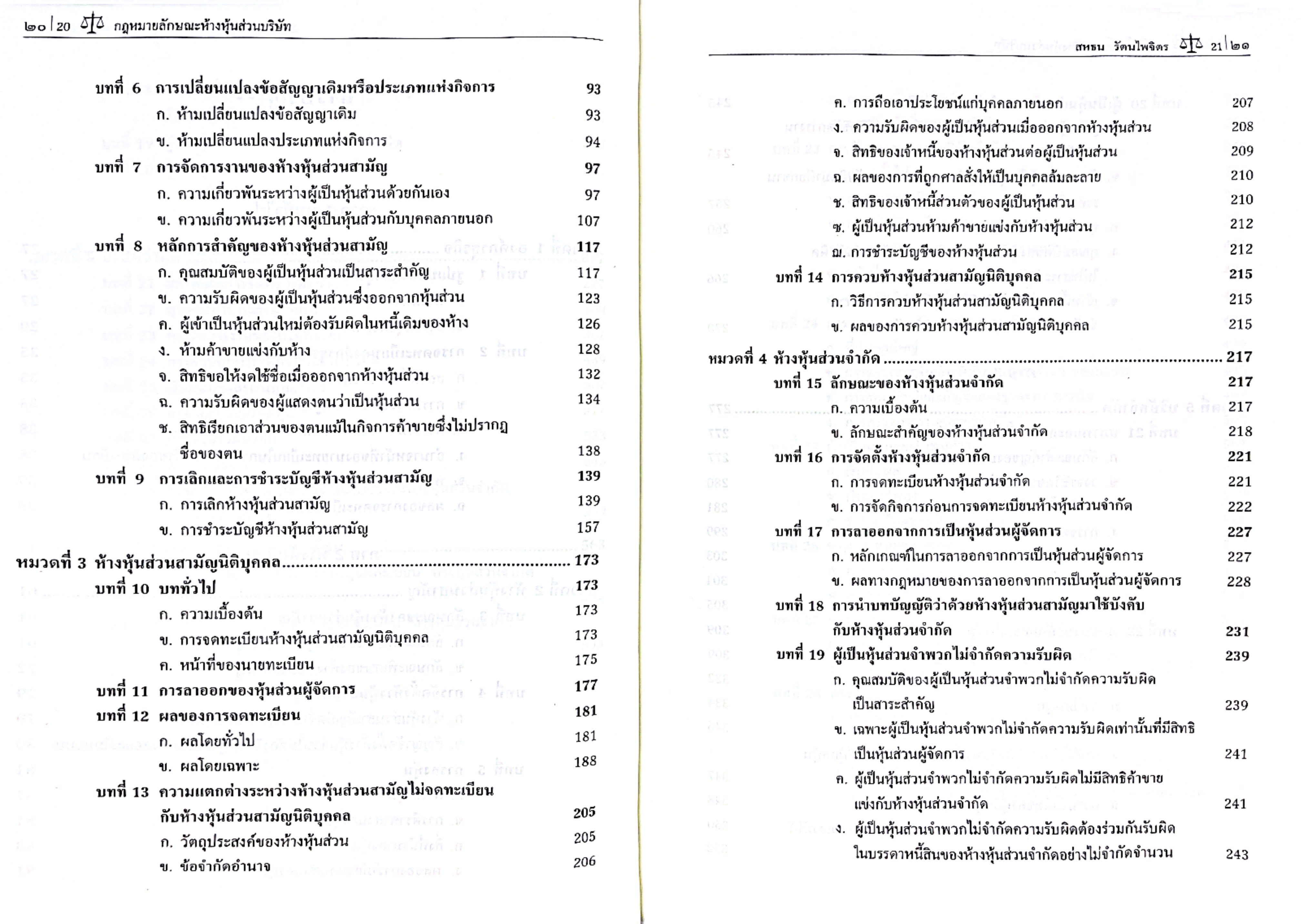 (ห่อปก) กฎหมายลักษณะ ห้างหุ้นส่วนบริษัท (ศ.ดร.สหธน รัตนไพจิตร)
