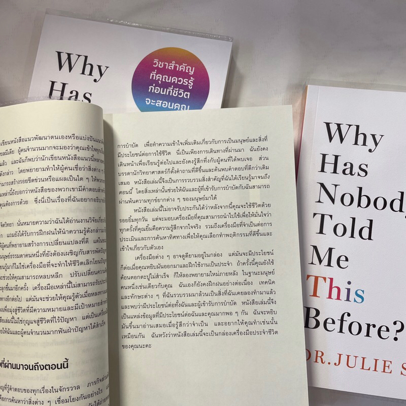 Why Has Nobody Told Me This Before?/ วิชาสำคัญที่คุณควรรู้ก่อนที่ชีวิตจะสอนคุณ/ผู้เขียน: Dr: Julie Smith