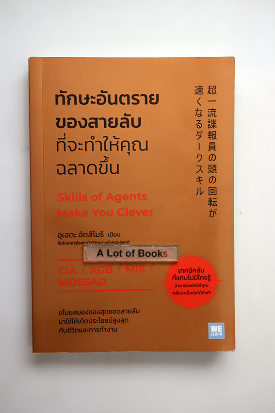 ทักษะอันตรายของสายลับที่จะทำให้คุณฉลาดขึ้น