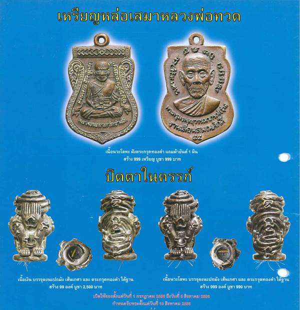 เหรียญหล่อหลวงพ่อทวด พ่อท่านซุ่น วัดบ้านลานควาย รุ่นเลื่อนสมณศักดิ์ จัดสร้างปี ๒๕๕๕ เนื้อนวะ ฝังตระกรุดทองคำ หมายเลข ๑๑๑