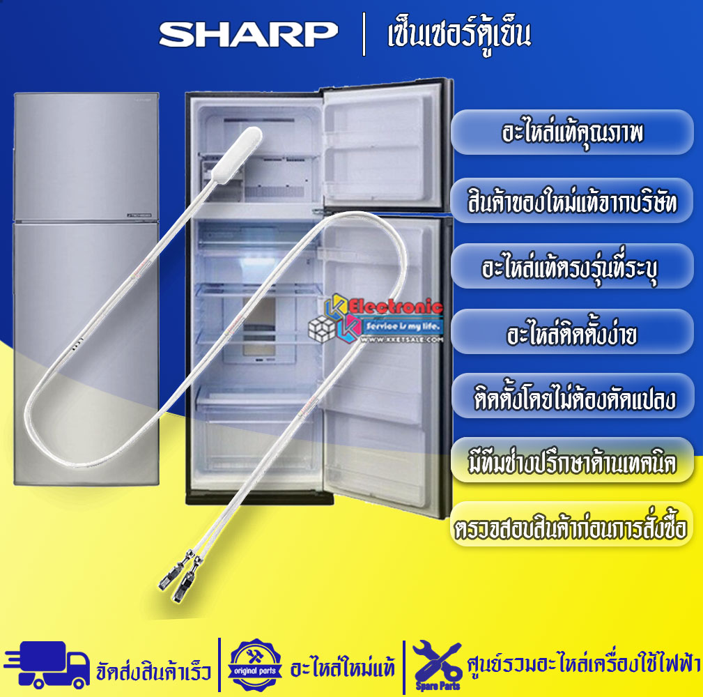 เซ็นเซอร์ตู้เย็นSHARP-ชาร์ป ใช้ได้กับทุกรุ่นที่ระบุไว้-อะไหล่ใหม่แท้บริษัท