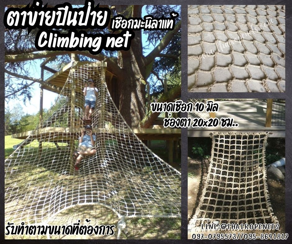 ตาข่ายปีนป่ายบ้านต้นไม้ สวนสนุกเด็ก climbing net เชือกหนา 10 มิล ช่องตา 20x20 cm. ตาข่ายปีนป่าย Adventure ค่ายลูกเสือ