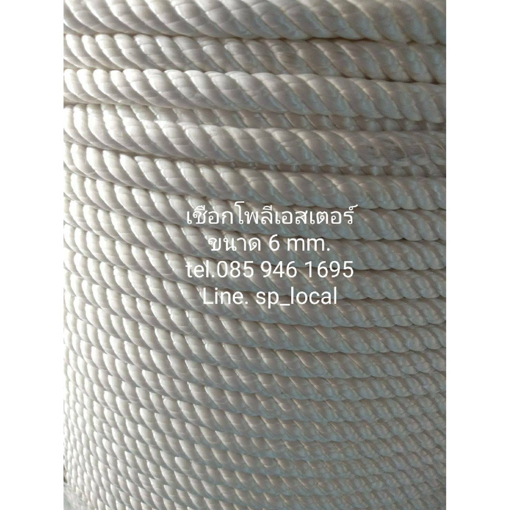 เชือกโพลีเอสเตอร์ 6 mm.สีขาว เชือกมัดของ โยงกิ่งทุเรียน ใช้งานทั่วไป