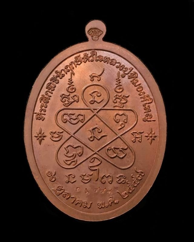 เหรียญเจริญพรบน (ย้อนยุค) หลวงปู่ทิม วัดละหารไร่ จัดสร้างปี ๒๕๕๗ เนื้อทองแดง บล็อคเงิน หมายเลข ๑๖๘๘๗