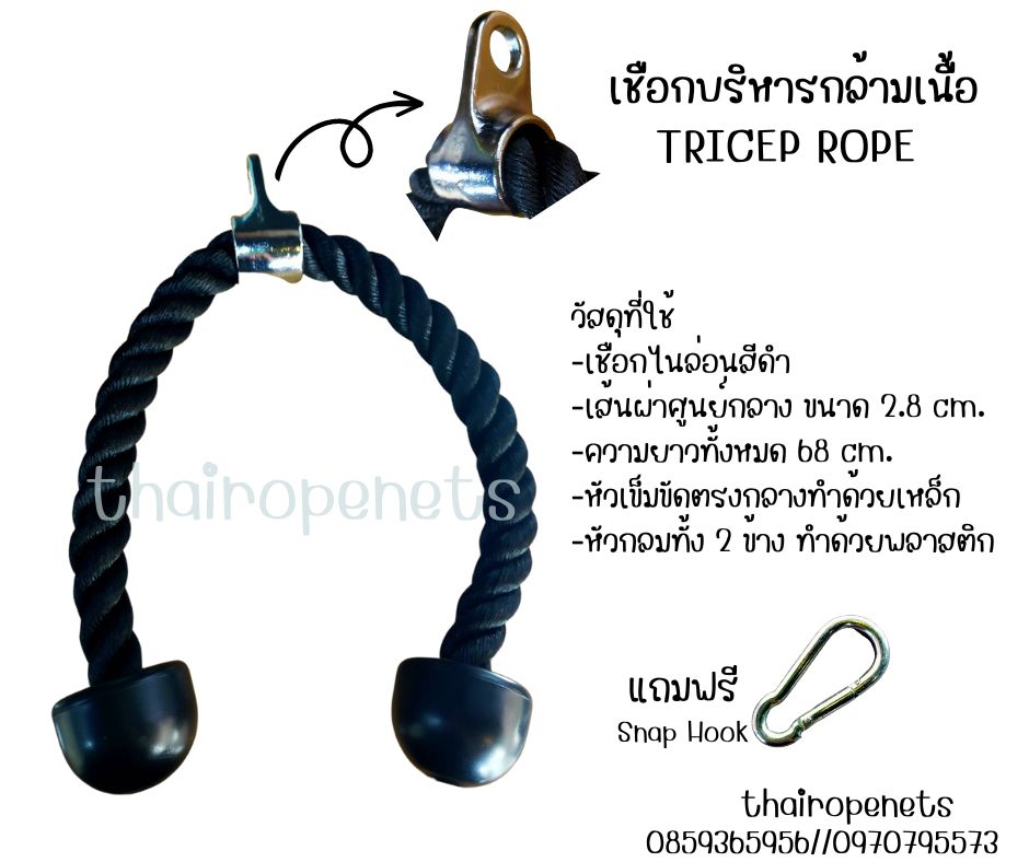 เชือกบริหารกล้ามเนื้อ Tricep Rope อุปกรณ์ออกกำลังกาย เชือกออกกำลังกาย เชือกดึงลูกหนู แถมฟรี Snap Hook พร้อมใช้งาน
