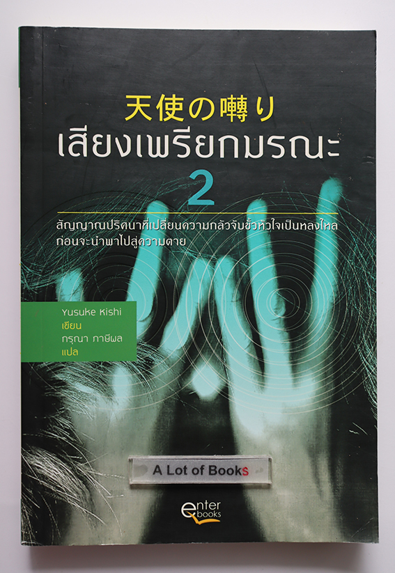 เสียงเพรียกมรณะ เล่ม 2