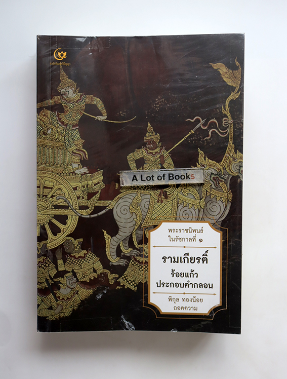 รามเกียรติ์ ร้อยแก้วประกอบคำกลอน