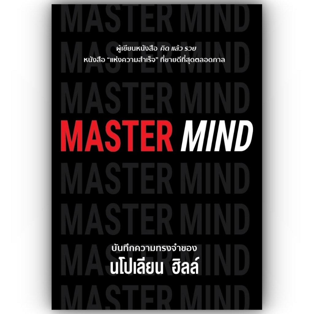 MASTER MIND / นโปเลียน ฮิลล์ (Napoleon Hill) / วารา / 9786168335123