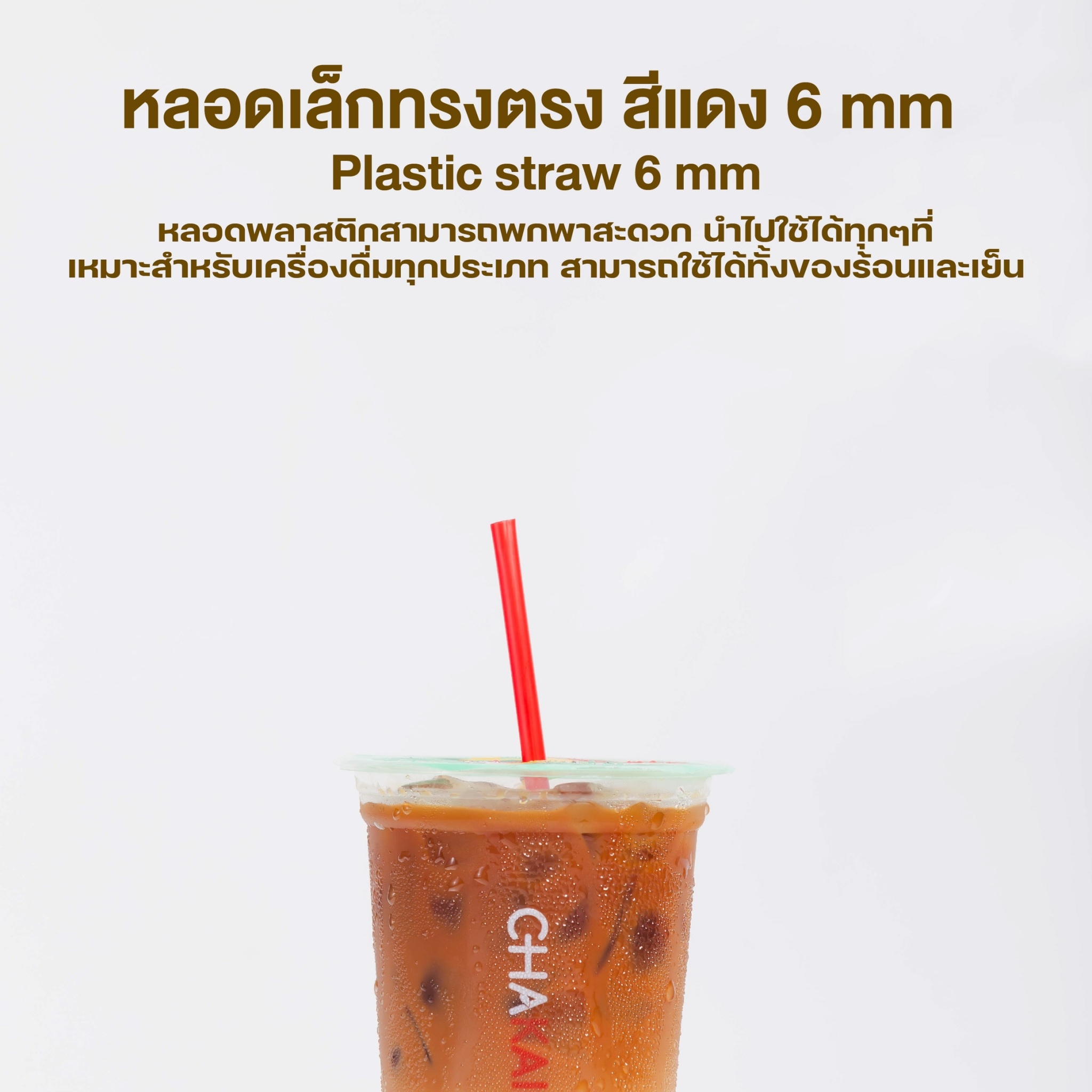 [6mm] หลอดดูดน้ำ สีแดง หลอด6มิล ทรงตรง ปลายแหลม หลอดเล็ก หลอดพลาสติก ห่อฟิล์ม ชาไข่มุก 100เส้น/แพ็ค