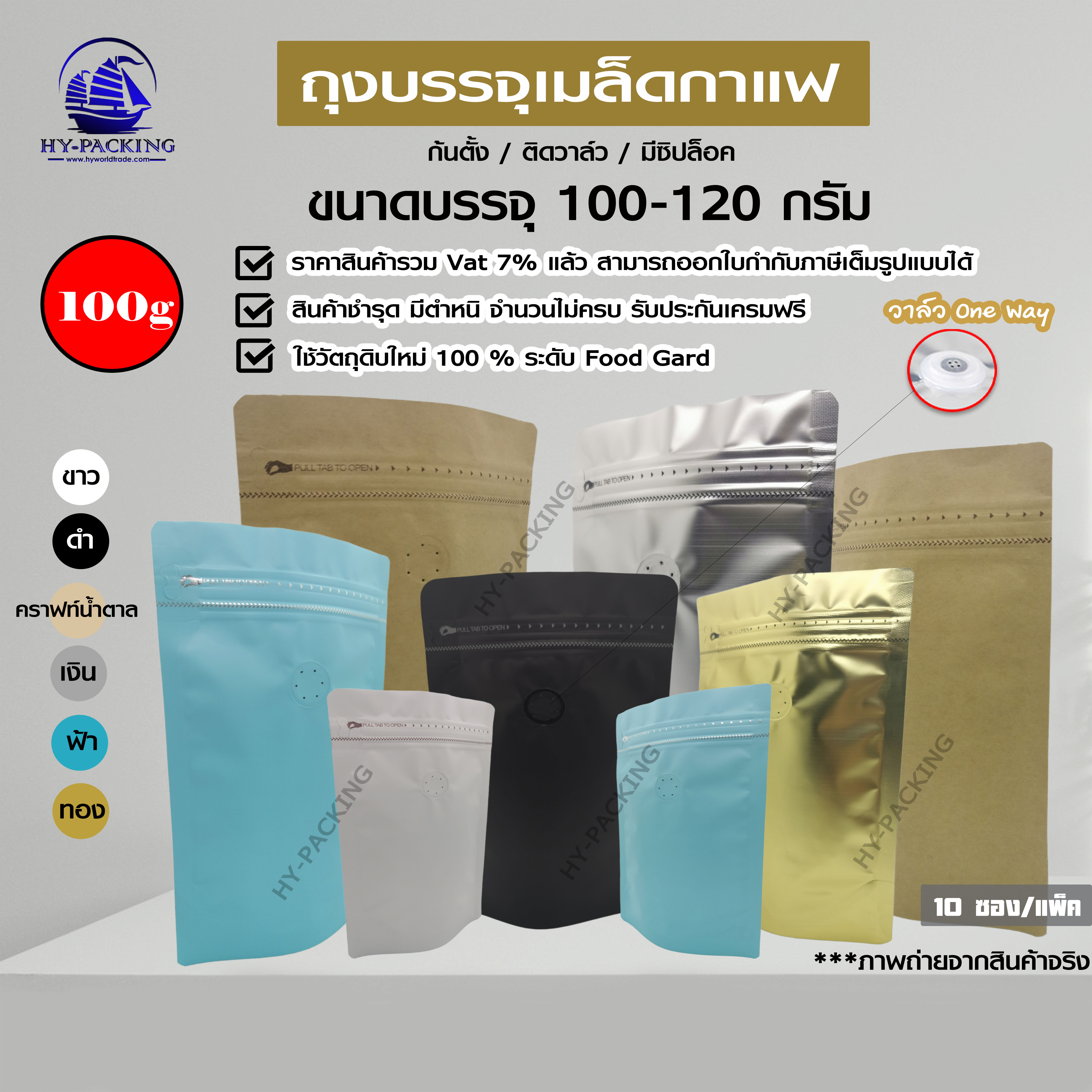 ถุงฟอยล์ใส่กาแฟ ติดวาล์ว ก้นตั้งได้ มีซิปล็อค (ขนาดบรรจุสองปอนด์ 1 Kg ) 23x34+10 cm
