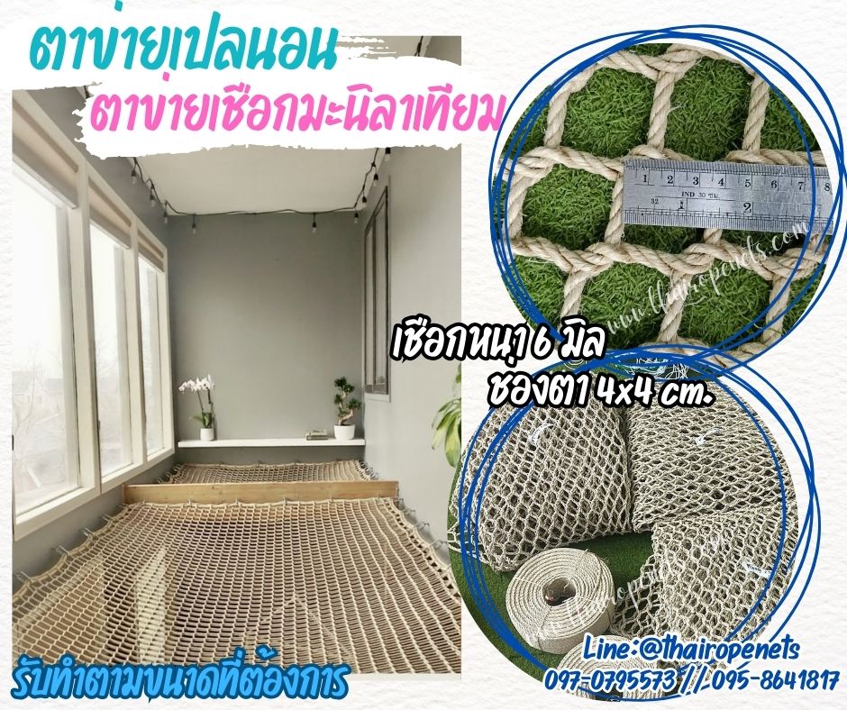 ตาข่ายเปลนอน ตาข่ายนั่งเล่น เชือกมะนิลาเทียมหนา 6 มิล ช่องตา 4x4 cm.ถักทอแบบไร้ปม นั่งนอนสบายไม่เจ็บหลัง รับทำตามขนาดที่ต้องการ
