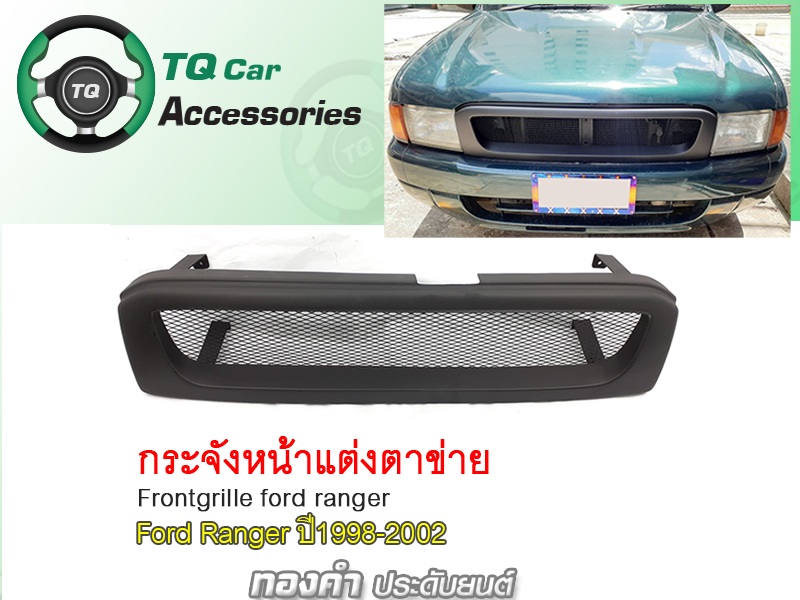 กระจังหน้าFORD RANGER ปี1998-2002 กระจังหน้าแต่งตาข่าย สีดำด้าน