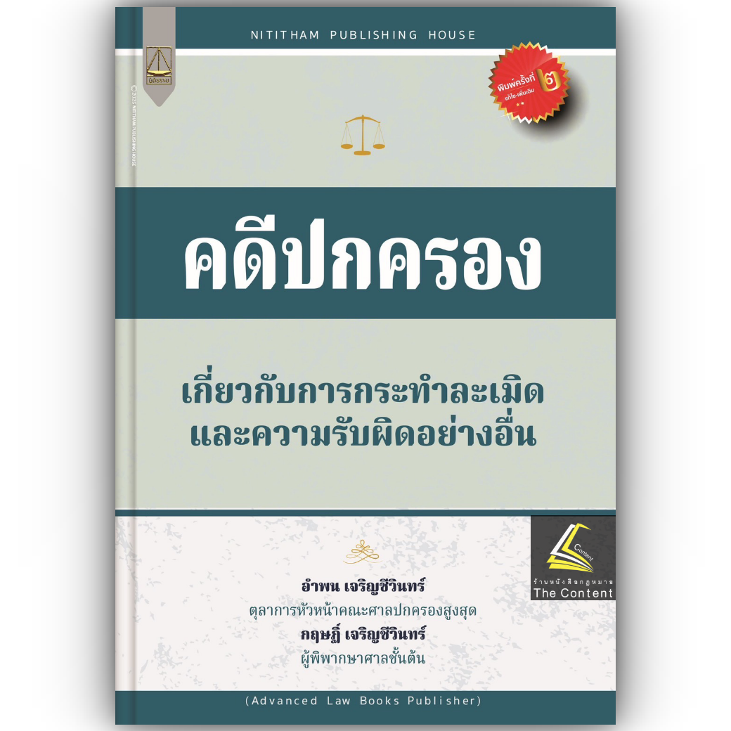 (ห่อปก) คดีปกครอง เกี่ยวกับ การกระทำละเมิดและความรับผิดอย่างอื่น / อำพน เจริญชีวินทร์,กฤษฎิ์ เจริญชีวินทร์