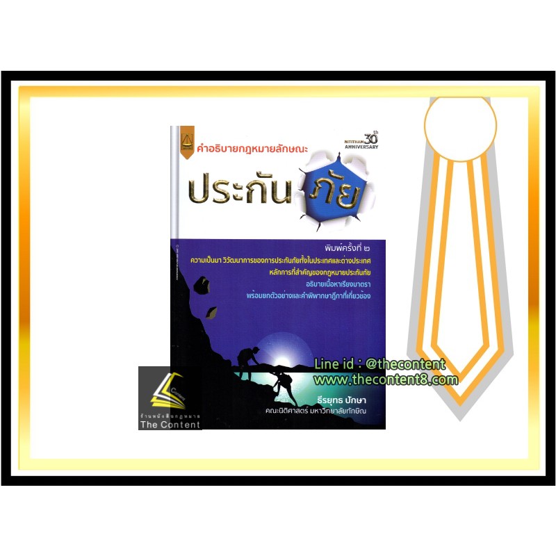 คำอธิบายกฎหมายลักษณะ ประกันภัย (ธีรยุทธ ปักษา)