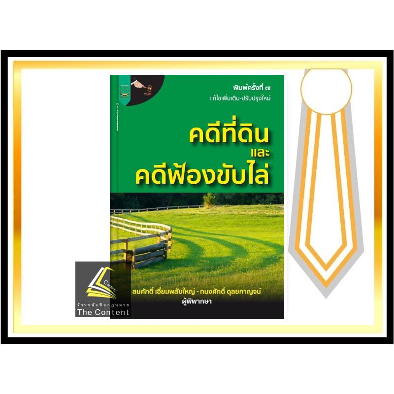 คดีที่ดินและคดีฟ้องขับไล่ (สมศักดิ์ เอี่ยมพลับใหญ่/ทนงศักดิ์ ดุลยกาญจน์) พิมพ์ : เมษายน 2565 (ครั้งที่ 7)