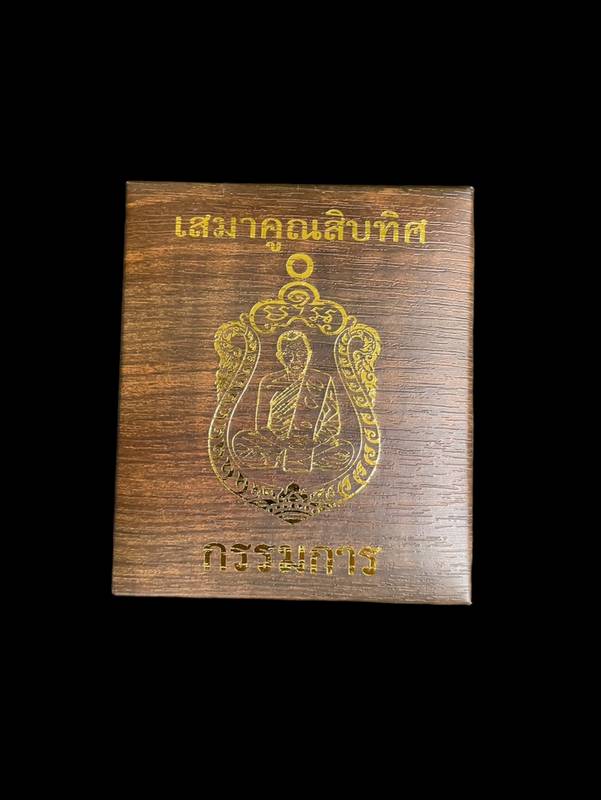 เสมาคูณสิบทิศ ปี ๒๕๕๘ ชุดกรรมการอุปถัมภ์ รายการที่ ๕.๓ เหรียญเสมาหลวงพ่อคูณ ปริสุทโธ วัดบ้านไร่ "๑ ใน ๓๓๙ " เนื้อนวะ หน้ากากเงิน ขอบเงิน ลงยา ๓ สี (บนน้ำเงิน ขอบแดง จีวรเหลือง) หมายเลข ๑๓๓