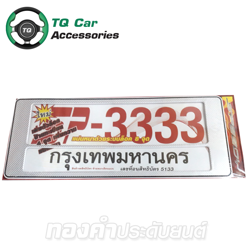 ป้ายทะเบียนรถยนต์