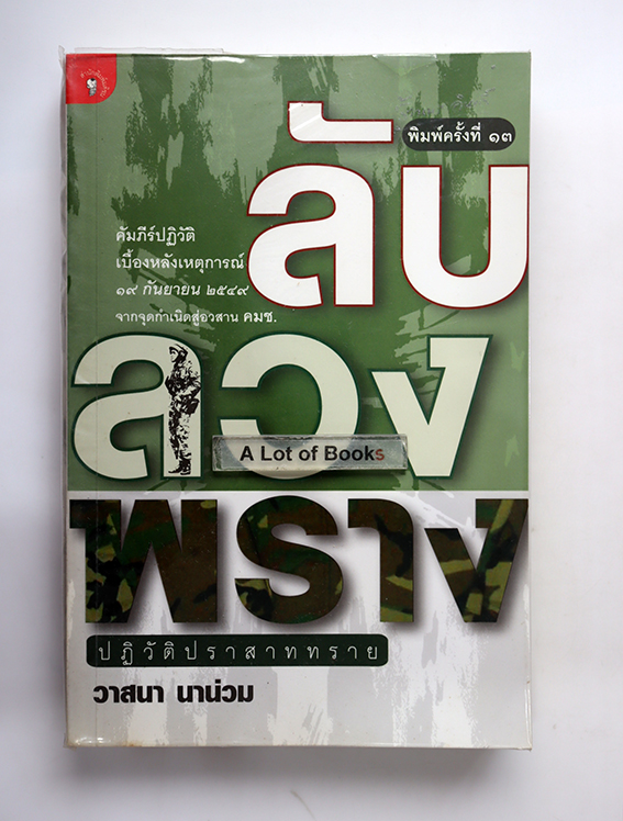 ลับลวงพราง ปฏิวัติปราสาททราย
