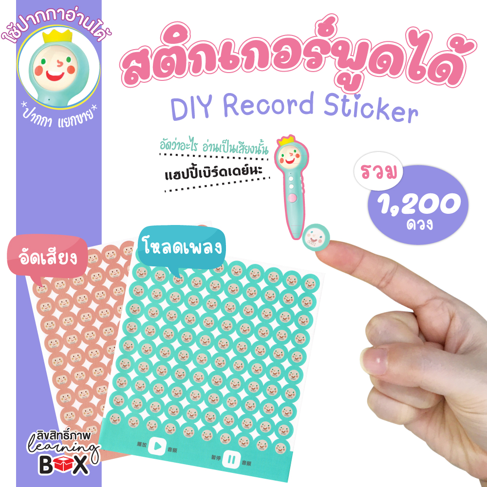สติกเกอร์พูดได้ DIY (DIY Record Sticker)