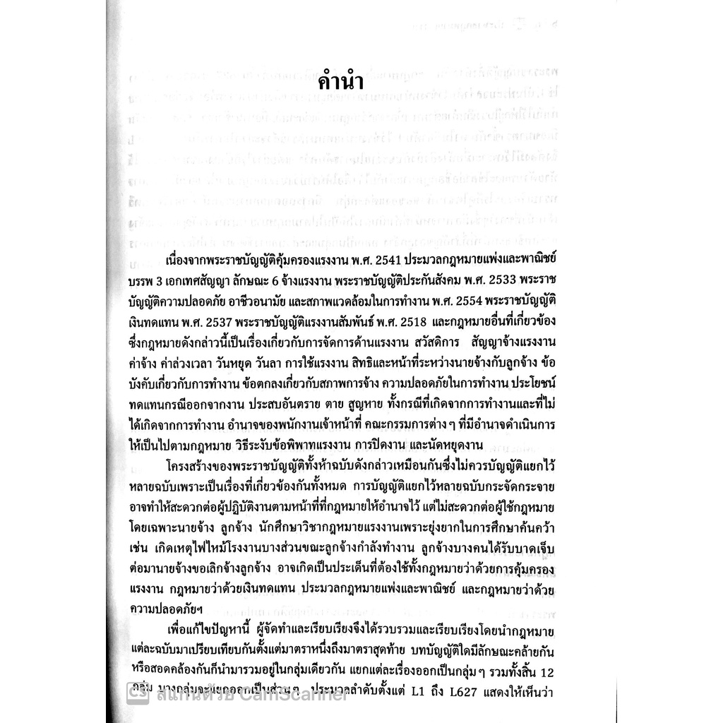 ประมวลกฎหมายแรงงาน /โดย : พัลลอง มั่นดี / ปีที่พิมพ์ : มกราคม 2565