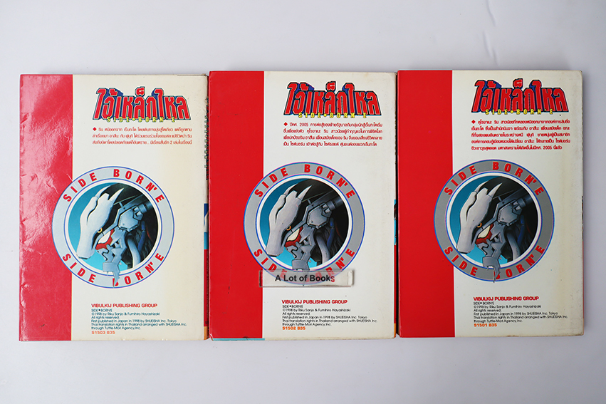 ไอ้เหล็กไหล ( 3 เล่มจบ )