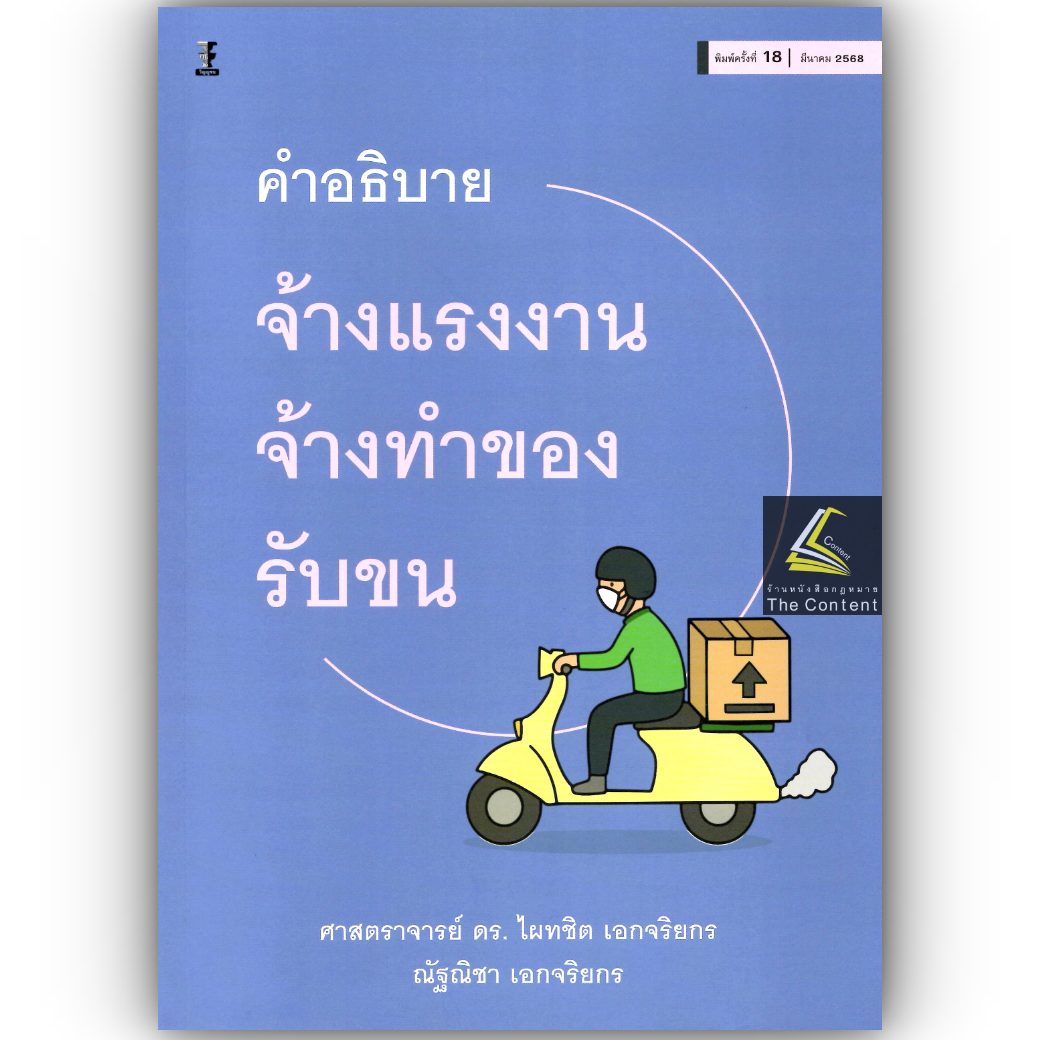 (ห่อปก) คำอธิบาย จ้างแรงงาน จ้างทำของ รับขน (ศ.ดร.ไผทชิต เอกจริยกร) ปีที่พิมพ์ : สิงหาคม 2565 (ครั้งที่ 17)