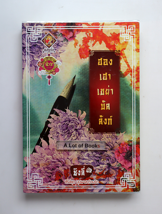 ฮองเฮาเขย่าบัลลังก์