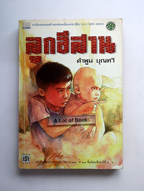 ลูกอีสาน