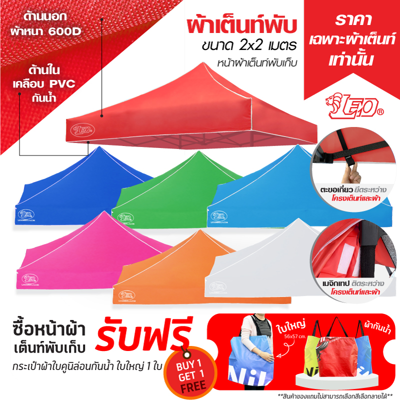 LEO หลังคาเต็นท์ ผ้าหนา600D ด้านในเคลือบ PVC กันน้ำ กันแดด ขนาด 2x2 เมตร