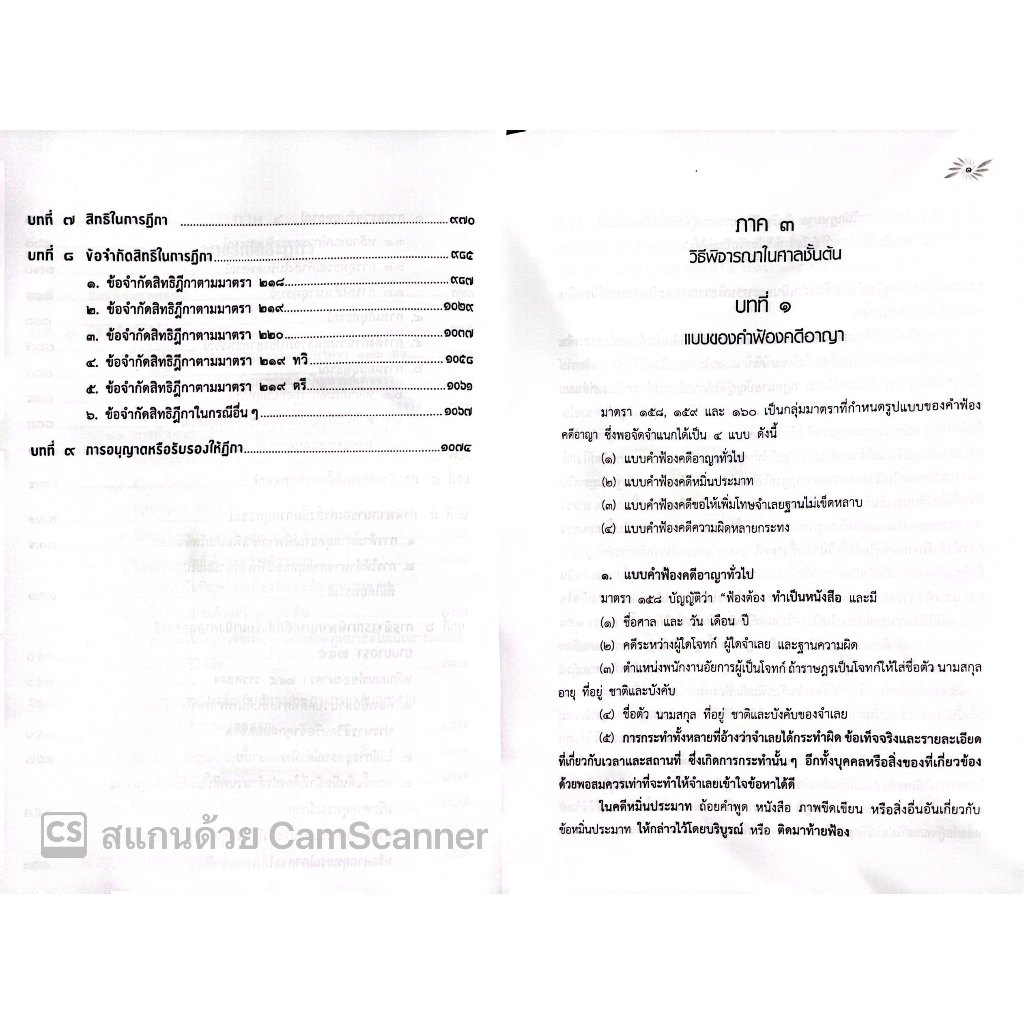 (ห่อปก) คำอธิบายประมวลกฎหมายวิธีพิจารณาความอาญา ภาค 3-4 เล่ม 2 (ธานิศ เกศวพิทักษ์) พิมพ์ ก.ย.67ครั้งที่ 16