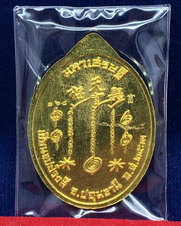 เหรียญเซียนแปะโรงสี รุ่นมหาเศรษฐี วัดวิมุตยาราม บางพลัด กรุงเทพฯ เนื้อทองทิพย์ หน้ากากอัลปาก้า หมายเลข ๓๖๘