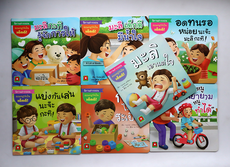 นิทานคำกลอนสอนหนูให้เป็นเด็กดี