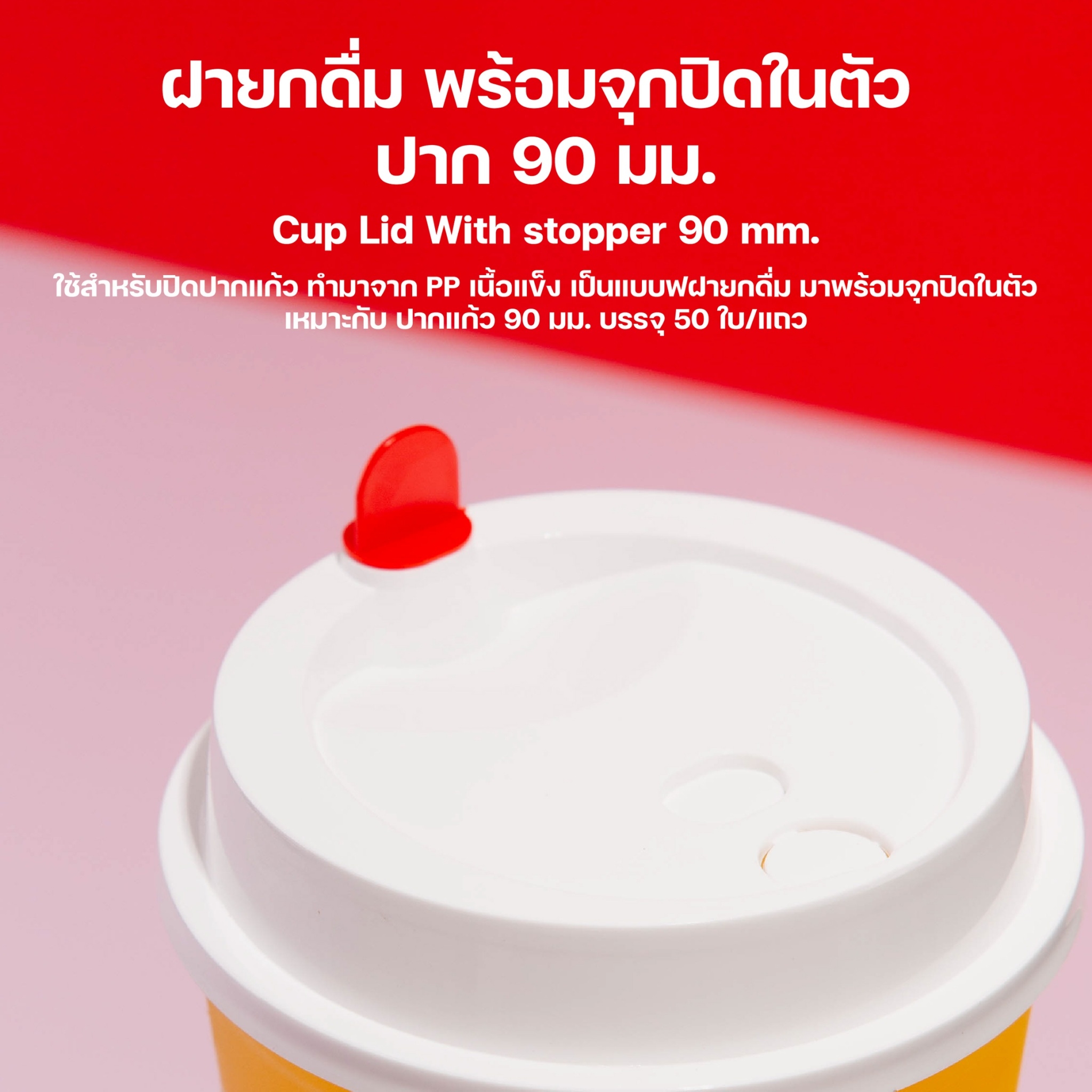 [ยกลัง 20 แถว] ฝาเรียบ ฝายกดื่ม แบบแข็ง สีขาว ฝาจุกหัวใจ ฝาปิดแก้ว ฝาแก้วน้ำ ปิดจุกในตัว ปาก 90 ขนาด 1,000 ชิ้น