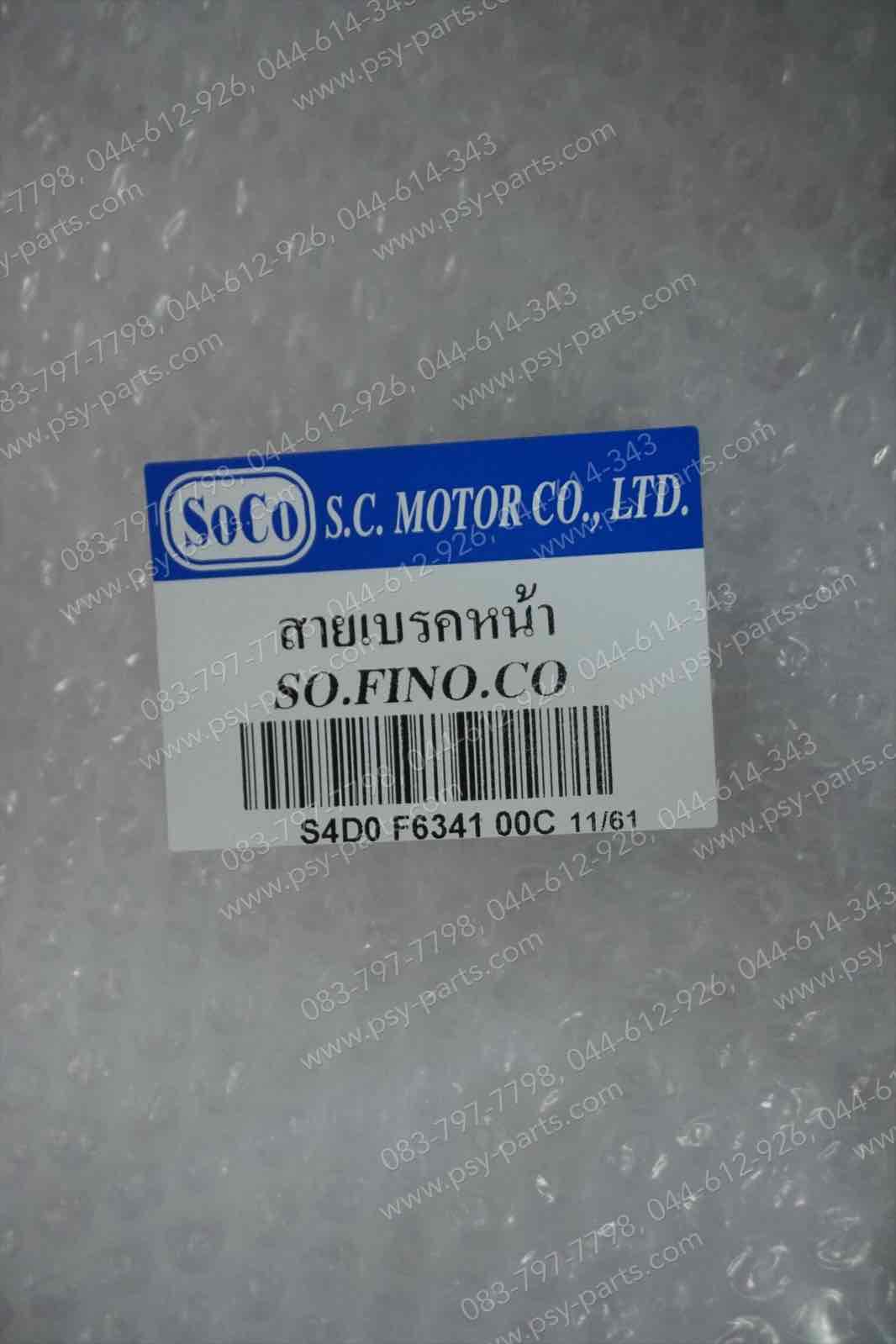 สายเบรคหน้า FINO ดรัมเบรค