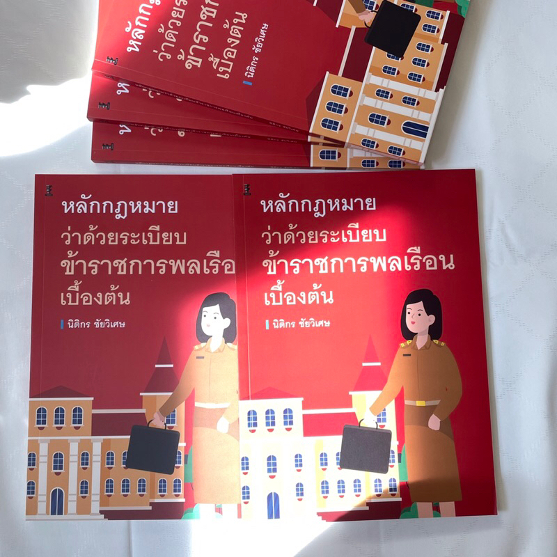 หลักกฎหมายว่าด้วยระเบียบข้าราชการพลเรือนเบื้องต้น / โดย : นิติกร ชัยวิเศษ / ปีที่พิมพ์ : ธันวาคม 2566 (ครั้งที่ 1)