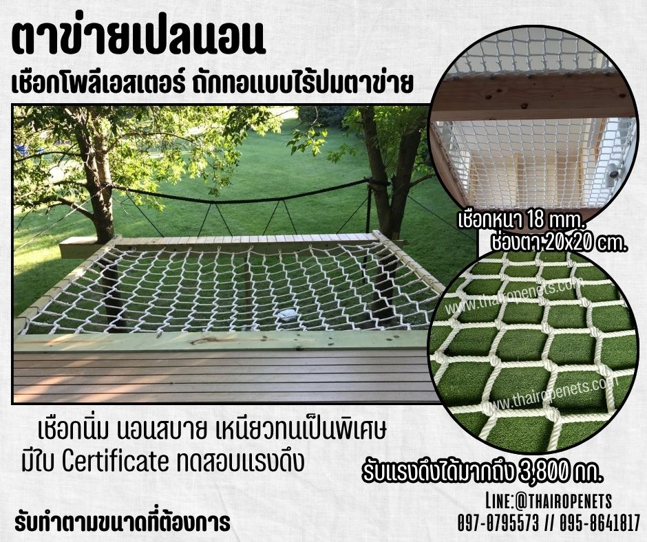 ตาข่ายคาเฟ่ ตาข่ายนั่งเล่น เชือกนิ่มหนา 18 มิล ช่องตา 20x20 cm. เชือกโพลีเอสเตอร์ถักทอไร้ปม ใช้งานกลางแจ้งได้ดี รับทำตามขนาดที่ต้องการ