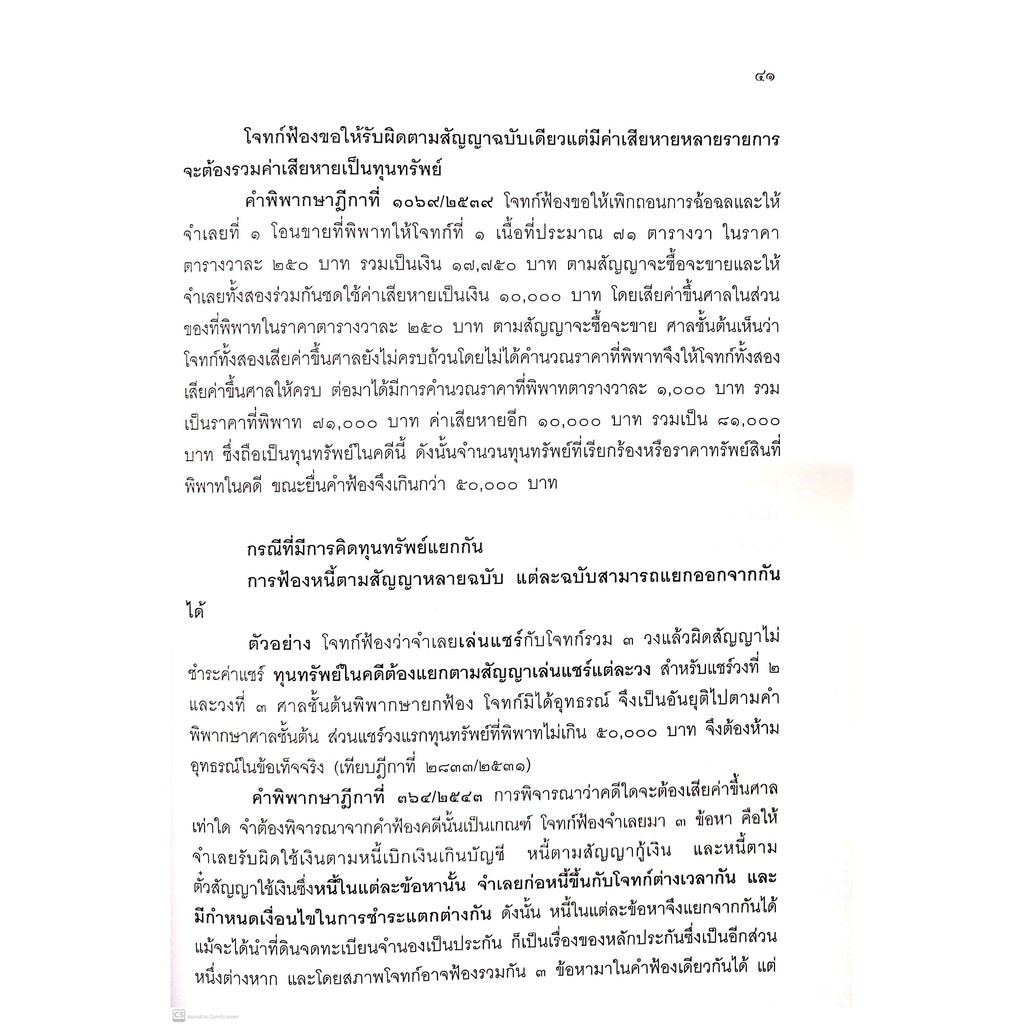 คำอธิบาย ป.วิ.แพ่ง ว่าด้วย อุทธรณ์-ฎีกา (เอื้อน ขุนแก้ว, ลดาวัลย์ อริยสิทธิ์, วรนันยา ใช้เทียมวงษ์) พิมพ์ : กรกฎาคม 2564