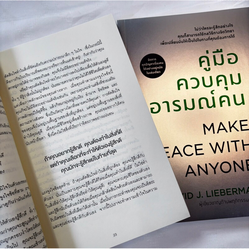 คู่มือควบคุมอารมณ์คน /ผู้เขียน: เดวิด เจ ไลเบอร์แมน /สำนักพิมพ์: วีเลิร์น (WeLearn)