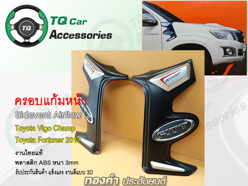 ครอบแก้มหน้า Toyota Fortuner 2012 งานไทยแท้ งานสีแบบ3D