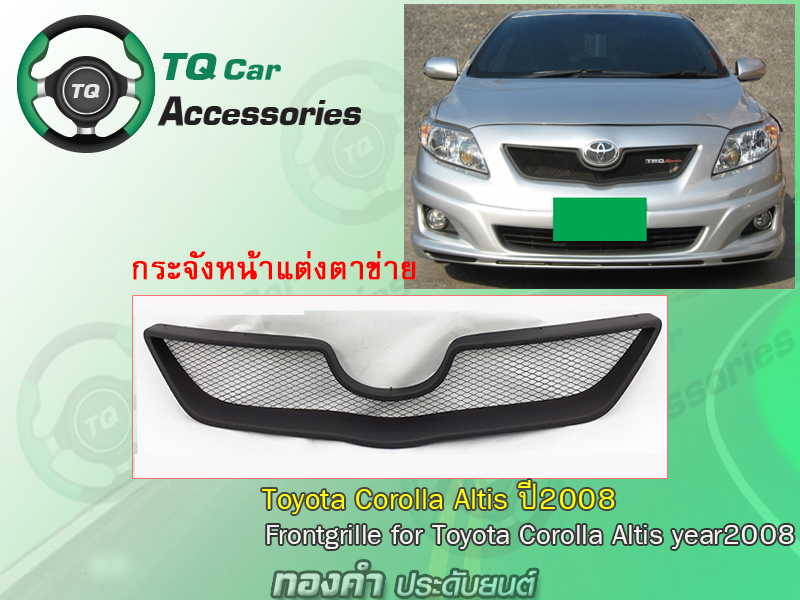 กระจังหน้าToyota Corolla Altis ปี2008