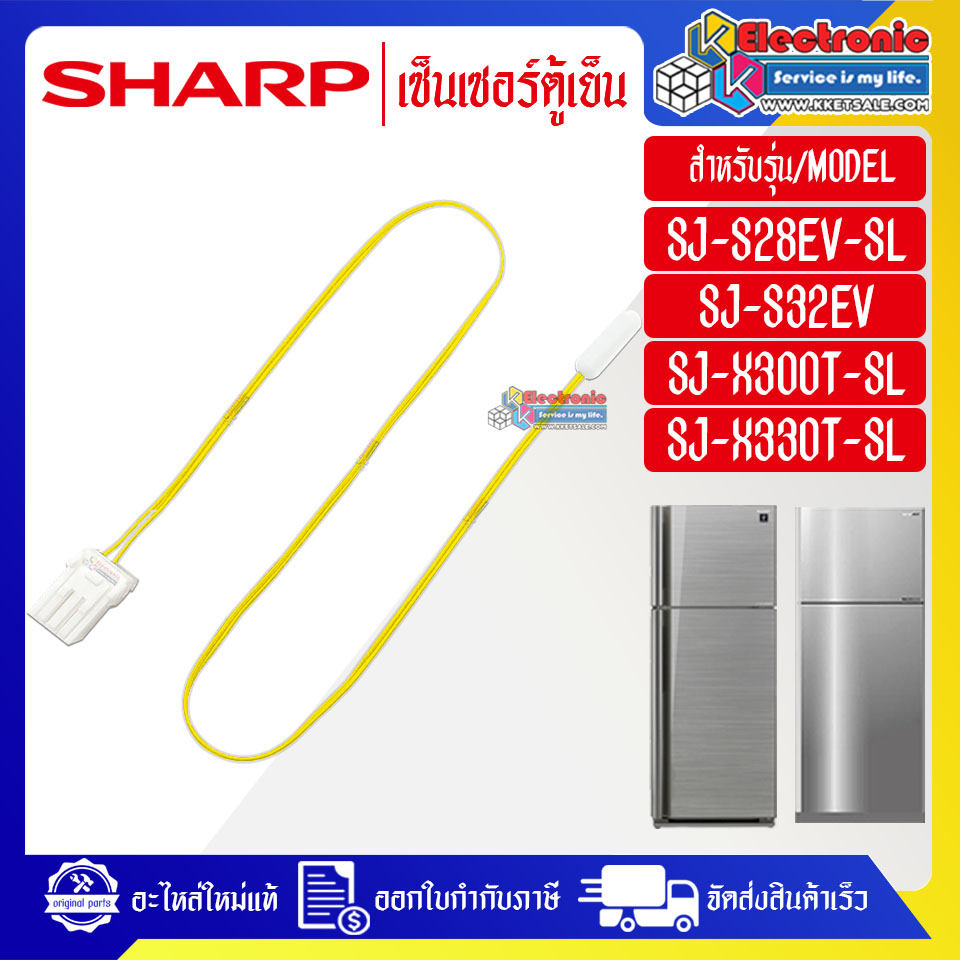 เซ็นเซอร์ตู้เย็นSHARP-ชาร์ป ใช้ได้กับทุกรุ่นที่ระบุไว้-อะไหล่ใหม่แท้บริษัท
