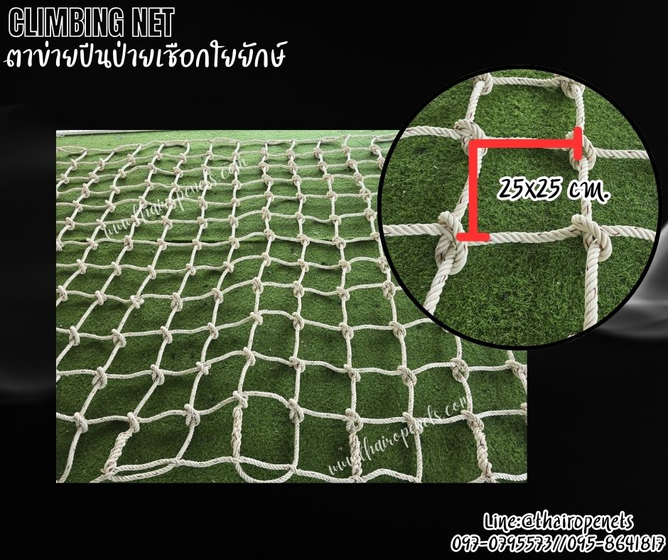 ตาข่ายAdventure ตาข่ายปีนป่ายสวนสนุก เชือกใยยักษ์ถัก ขนาด 18 mm.ช่องตา 25x25 cm.พร้อมเชือกมัดอย่างดี รับทำตามขนาด