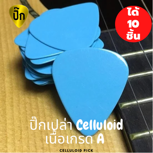 ปิ๊กกีตาร์ 10 ชิ้น ปิ๊กกีต้าร์ Celluloid ฟ้า เรียบไม่มีลาย หนา 0.71 มม.