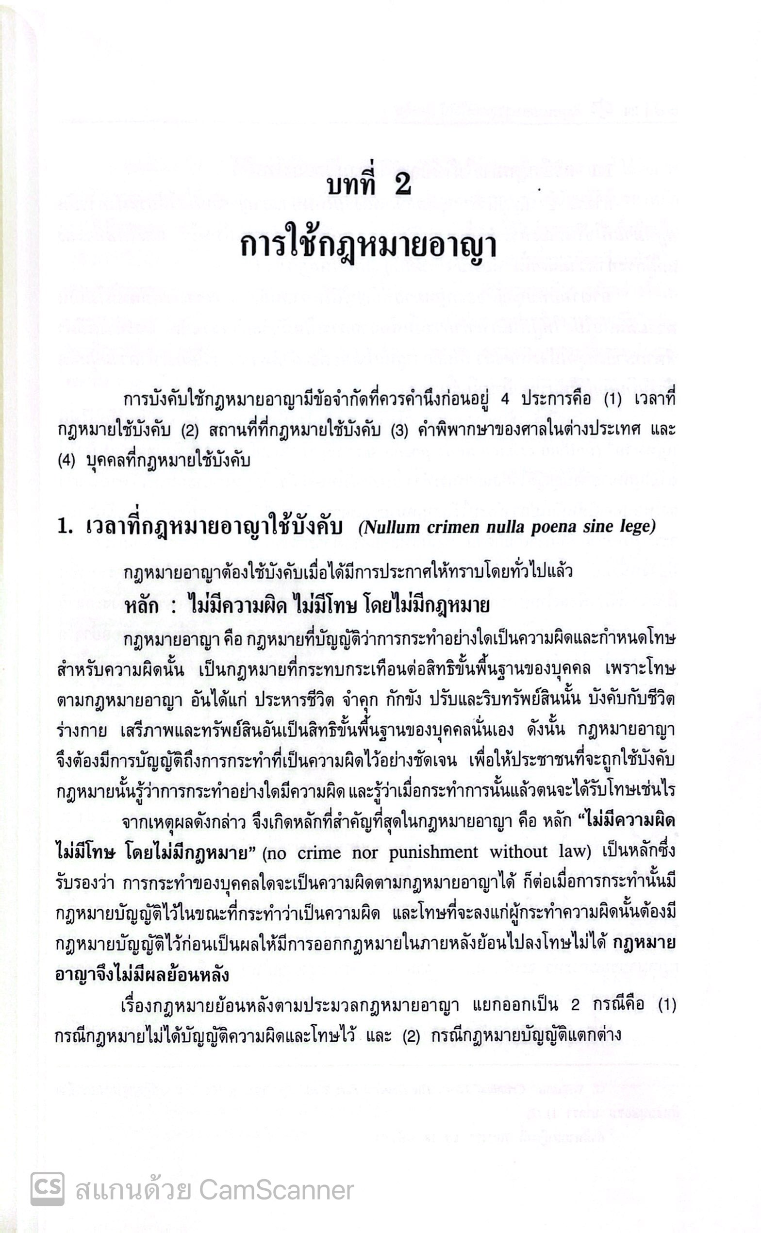 (ห่อปก) กฎหมายอาญา ภาคทั่วไป(ศ.ดร.ทวีเกียรติ มีนะกนิษฐ,ผศ.ดร.รณกรณ์ บุญมี) ปีที่พิมพ์ มีนาคม 2568 (ครั้งที่ 27)