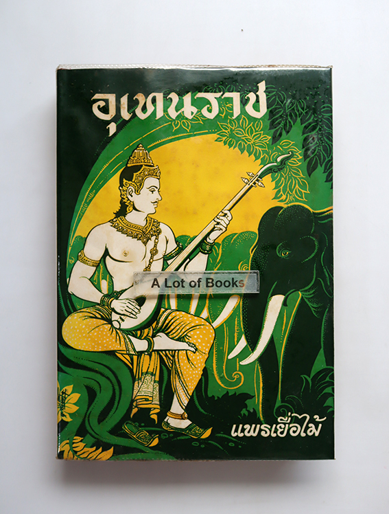 อุเทนราช