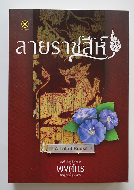 ลายราชสีห์